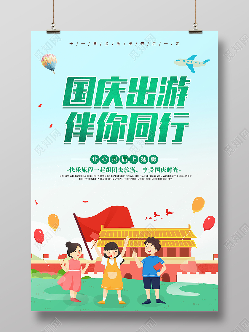 卡通简约创意大气国庆出游伴你同行旅游宣传海报