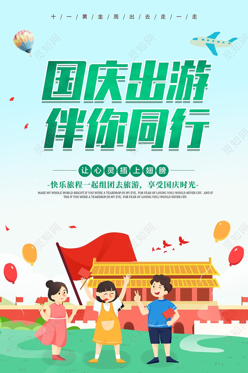 卡通简约创意大气国庆出游伴你同行旅游宣传海报
