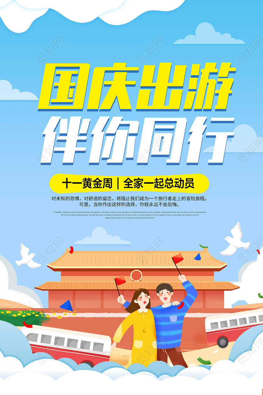蓝色卡通创意简约大气国庆出游伴你同行旅游宣传海报