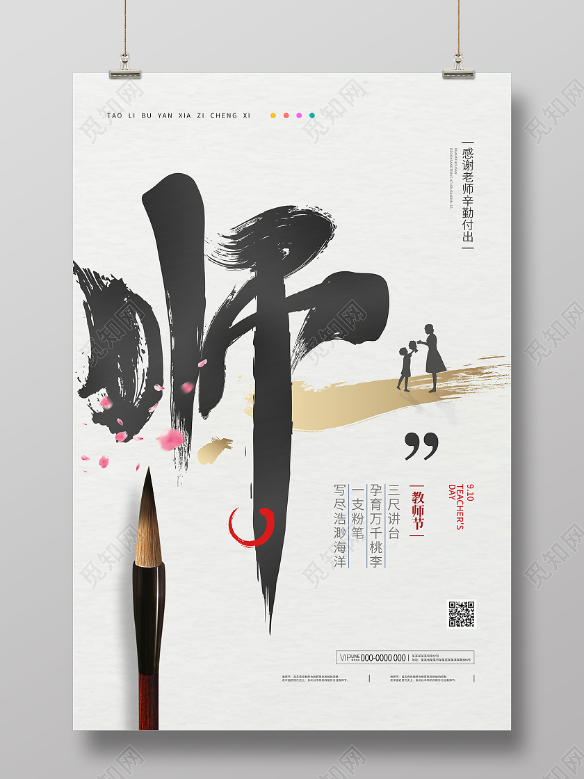 浅灰色简约大气教师节感恩老师节日海报