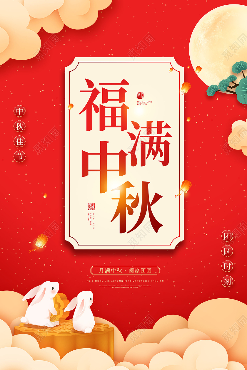 红色简约大气剪纸风祥云月亮兔子福满中秋中秋节日海报