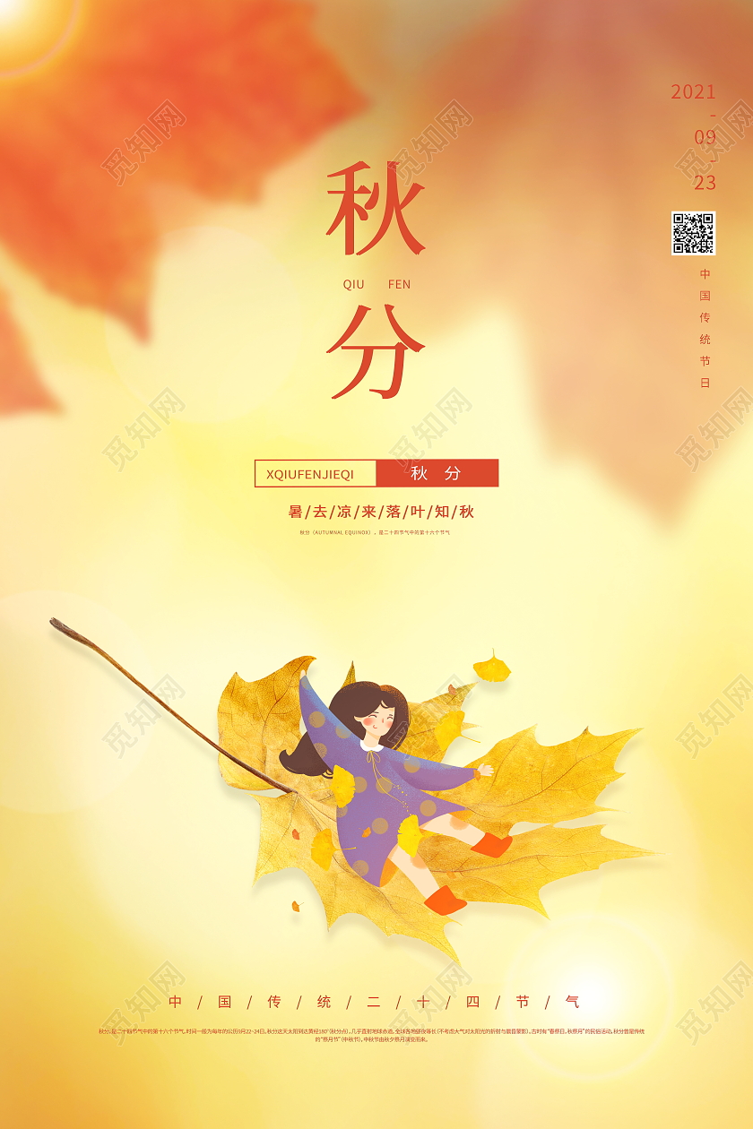 黄色简约二十四节气秋分宣传海报设计二十四节气24节气秋分