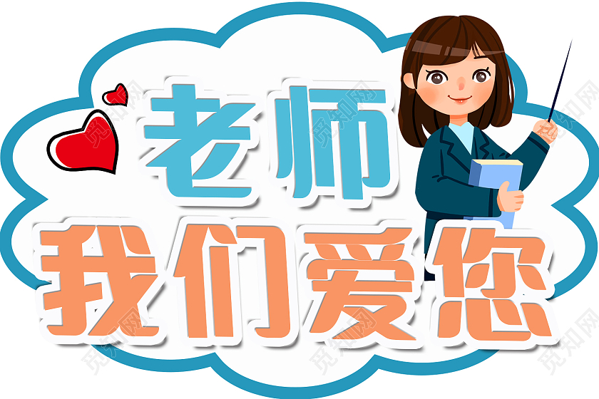 蓝色橙色卡通教师节老师我们爱您举手牌教师节手举牌