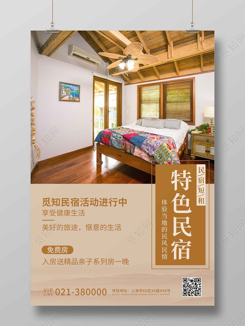 暖色咖色淡色卡通创意简约特色民宿海报