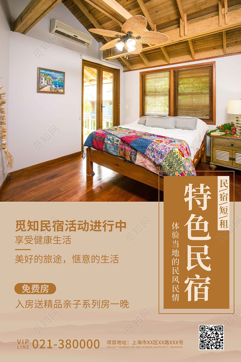 暖色咖色淡色卡通创意简约特色民宿海报