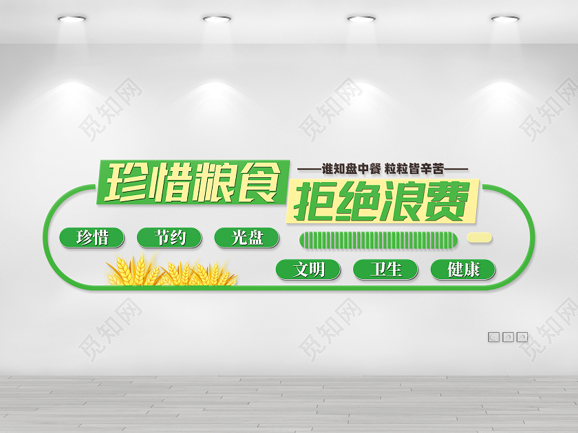 绿色简约风珍惜粮食拒绝浪费文化墙设计浪费粮食文化墙