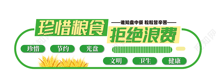 绿色简约风珍惜粮食拒绝浪费文化墙设计浪费粮食文化墙