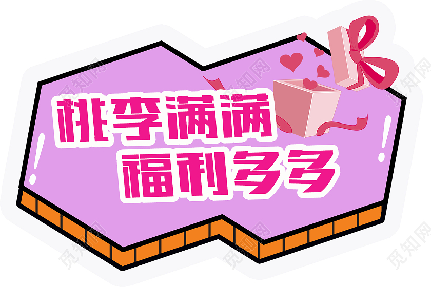 粉色卡通桃李满满福利多多教师节举手牌教师节手举牌