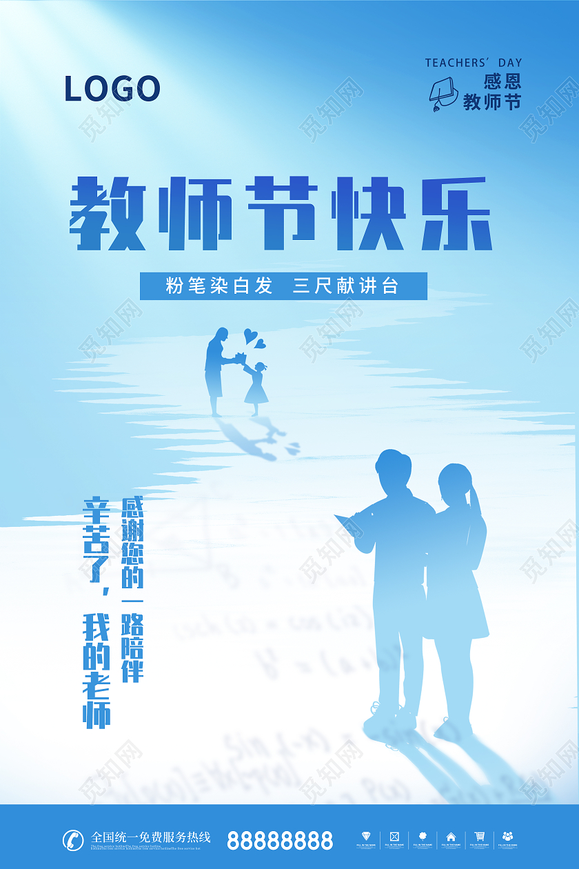 简约风格设计教师道路为设计元素宣传海报910教师节