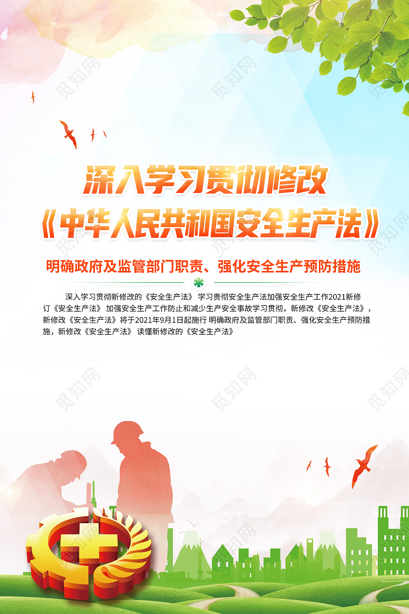 绿色学习贯彻新修改安全生产法宣传套图新安全生产法宣传栏