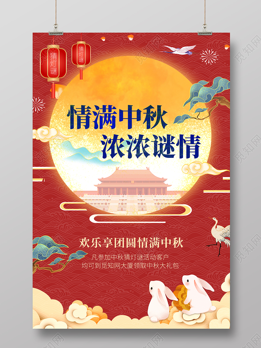 红色国潮插画情满中秋浓浓谜情中秋猜灯谜海报