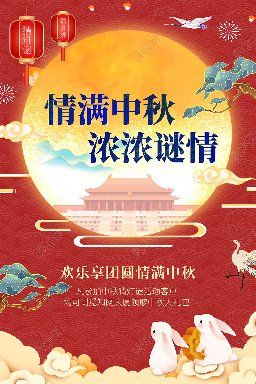 红色国潮插画情满中秋浓浓谜情中秋猜灯谜海报