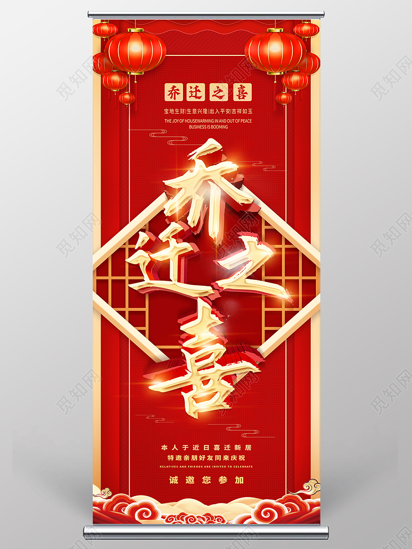 红色简约乔迁之喜红色喜庆乔迁之喜展架