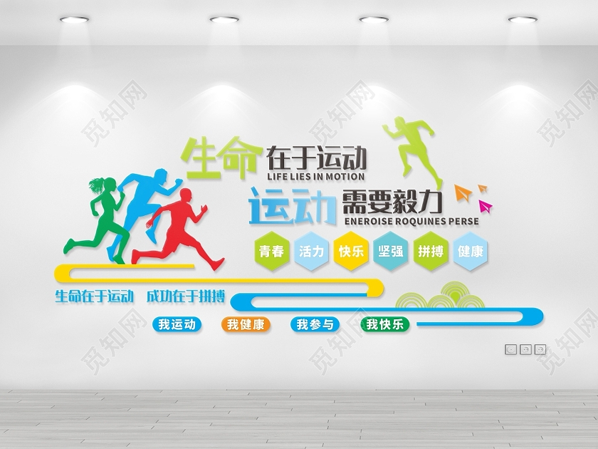 体育运动文化墙生命在于运动健康文化宣传体育运动宣传体育文化墙