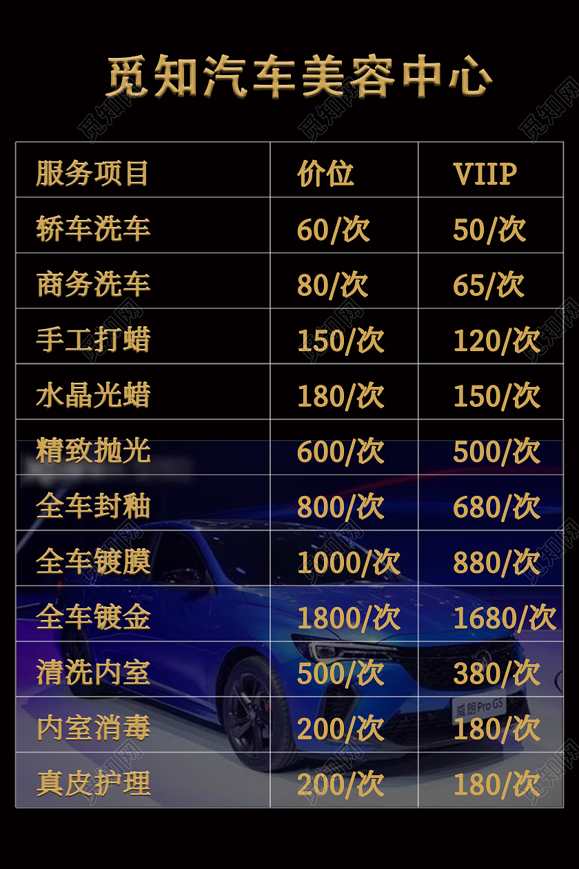 黑色背景汽车美容中心价格表海报汽车美容价格表