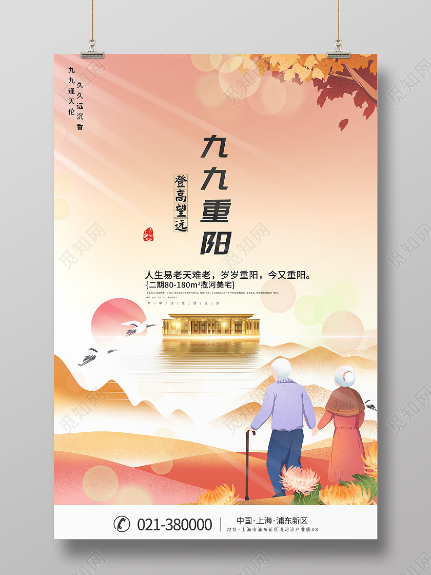 粉色插画风中国风重阳节创意地产海报