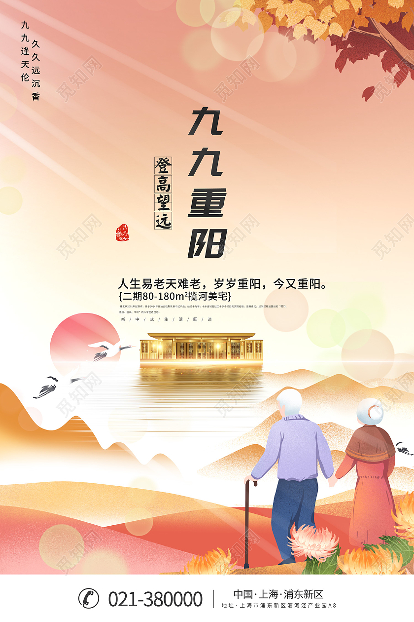 粉色插画风中国风重阳节创意地产海报