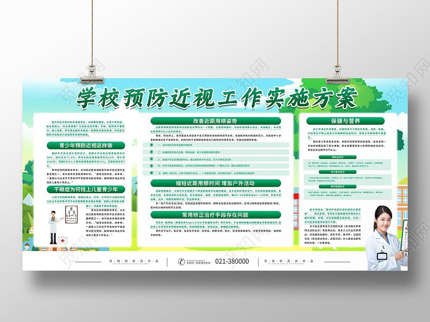 蓝天草地背景学校老师预防近视展板