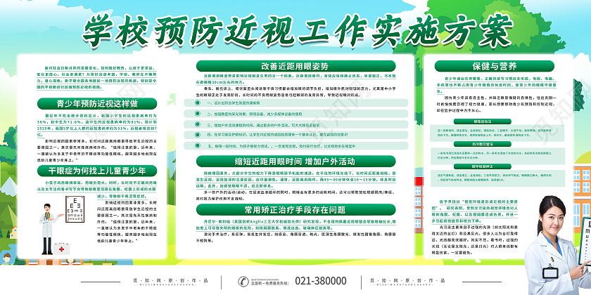 蓝天草地背景学校老师预防近视展板