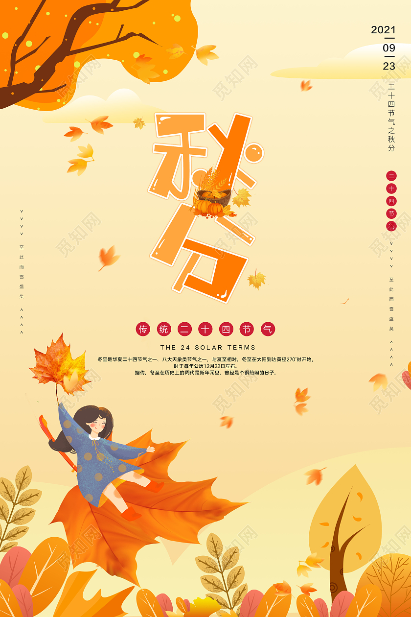 插画灵感秋分二十四节气宣传海报二十四节气24节气秋分
