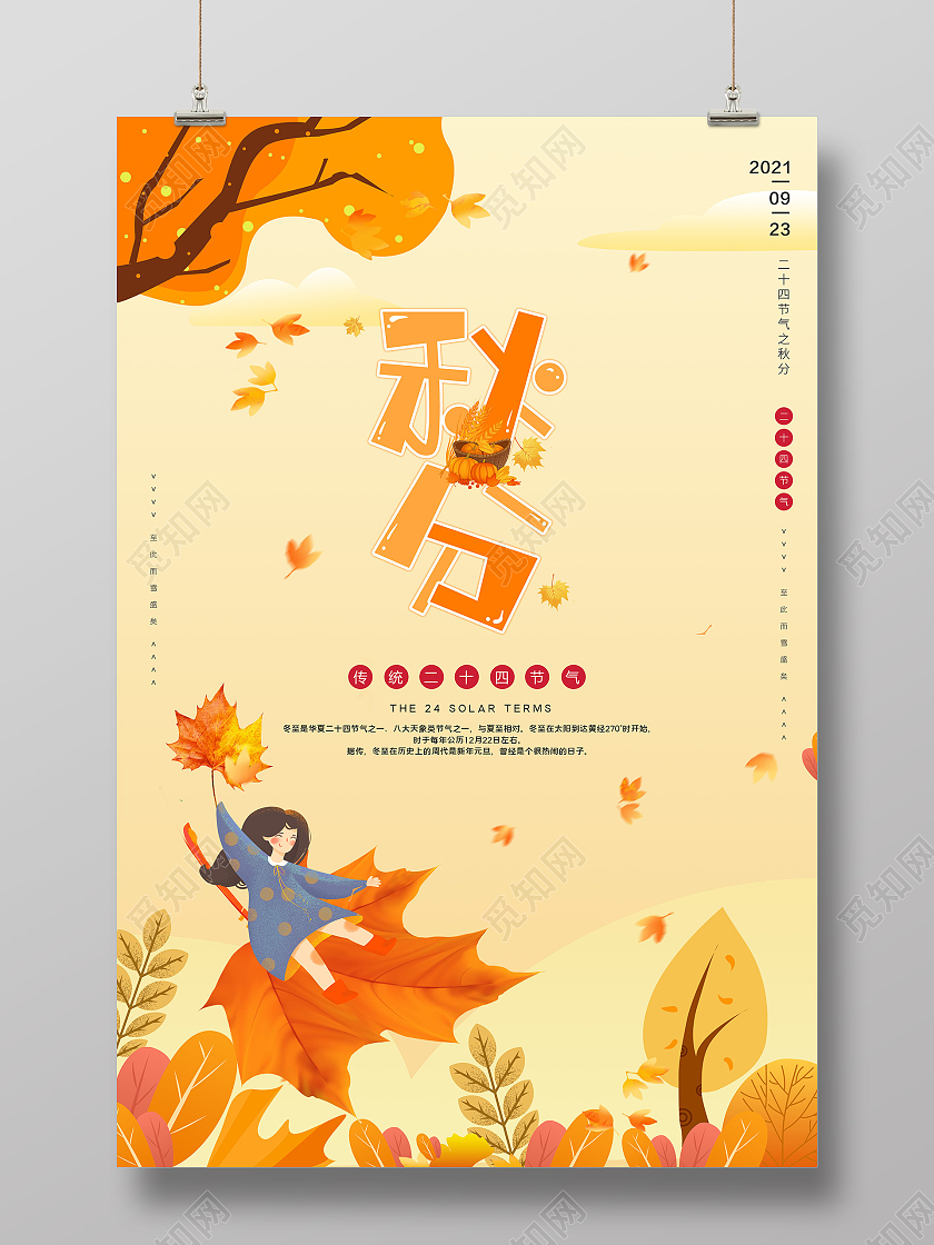 插画灵感秋分二十四节气宣传海报二十四节气24节气秋分