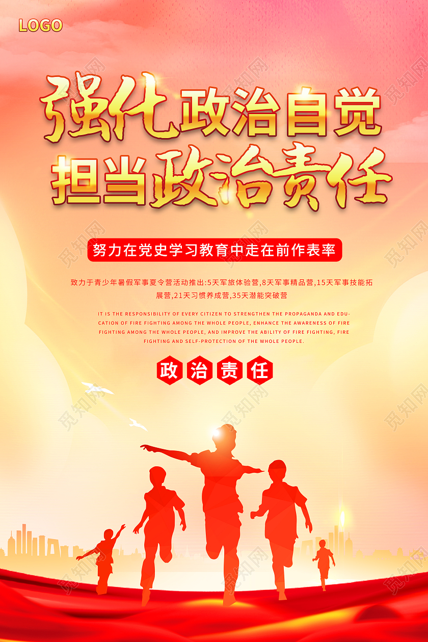 红色强化政治自觉担当政治责任努力在党史学习教育担当海报