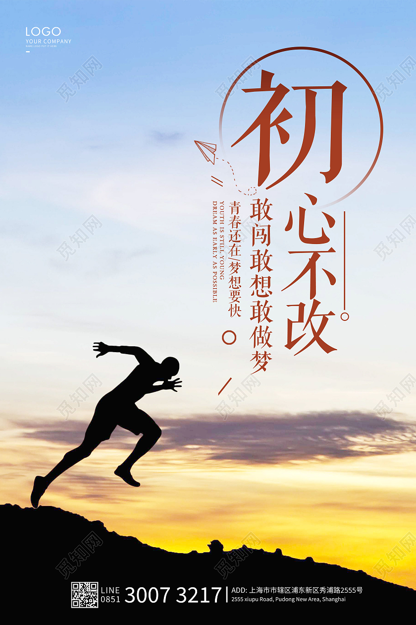 简约初心不改海报企业精神海报初心不改