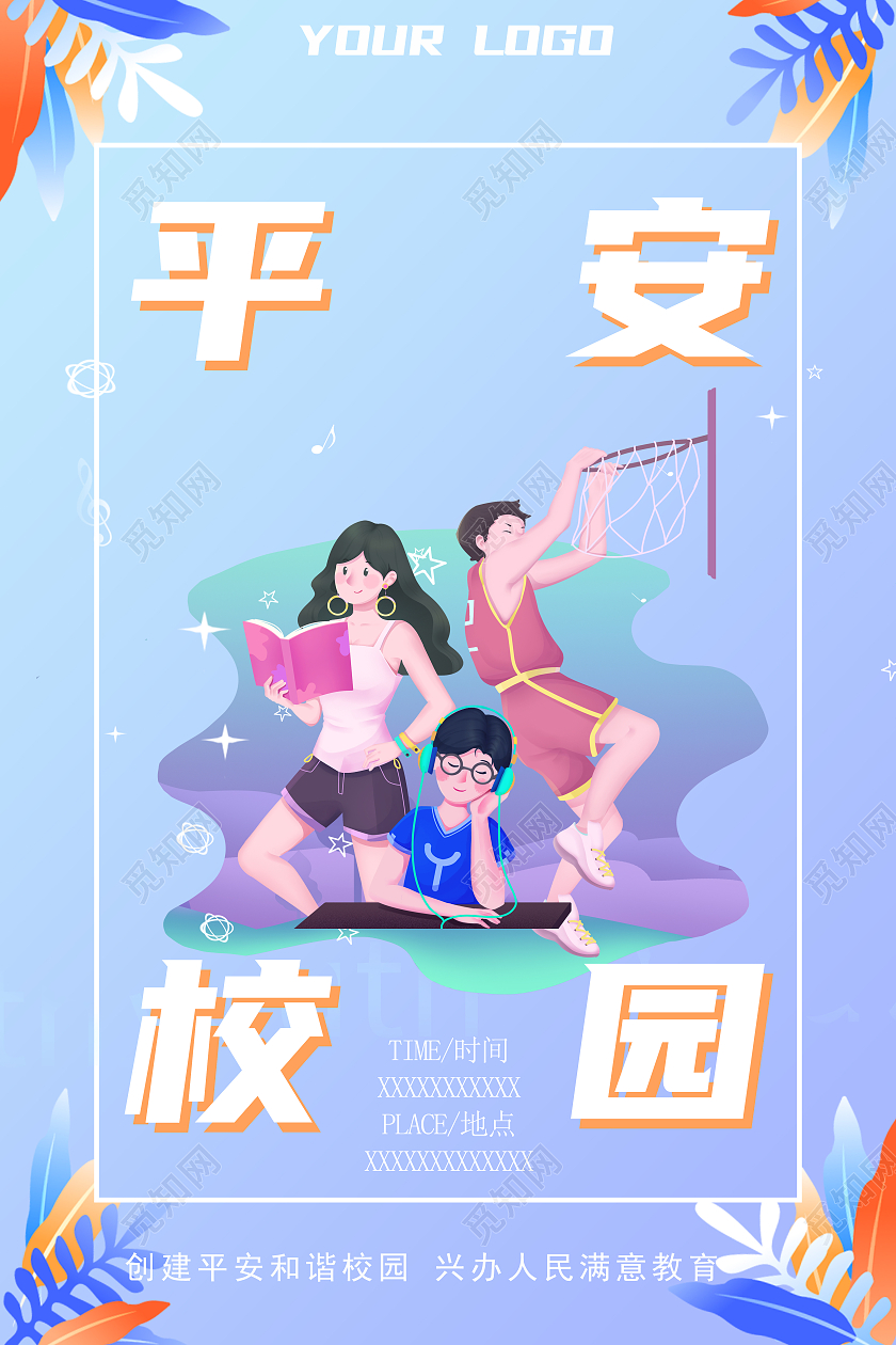 蓝色简约卡通创建平安和谐校园宣传平安校园