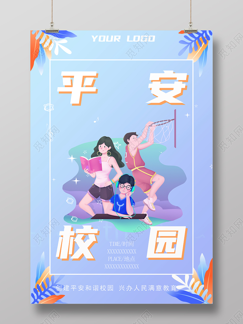 蓝色简约卡通创建平安和谐校园宣传平安校园