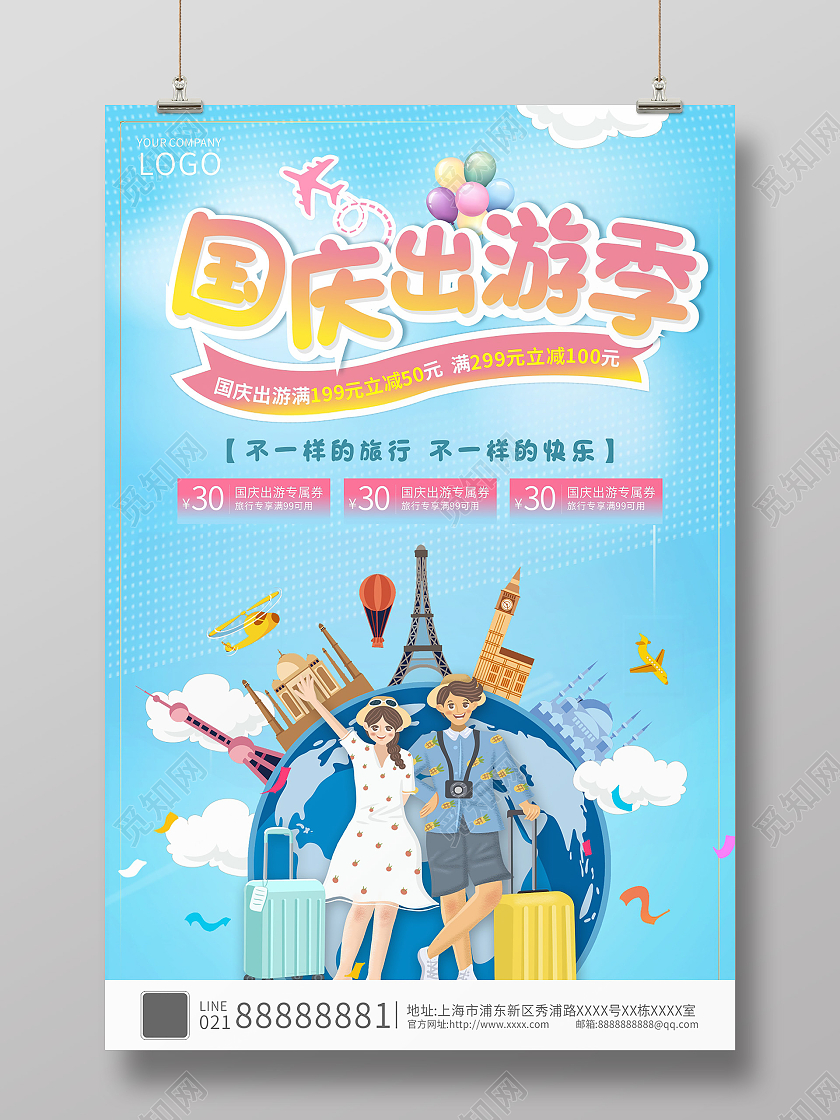 天蓝色简约国庆出游季促销活动海报