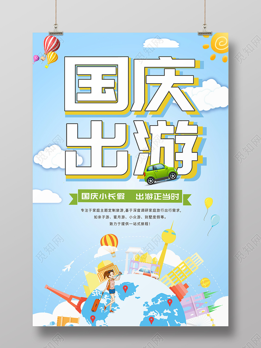 蓝色卡通小清新国庆出游旅行海报