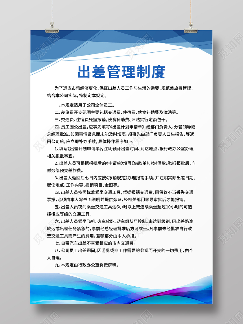 大气简约蓝色公司出差管理制度展板公司制度