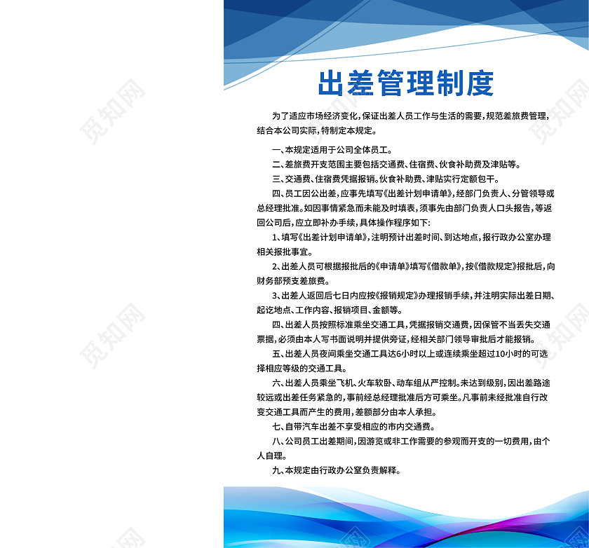 大气简约蓝色公司出差管理制度展板公司制度