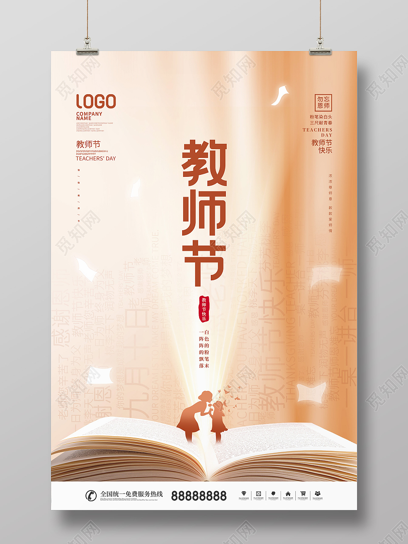 简约风留白教师节教师老师快乐节日宣传海报