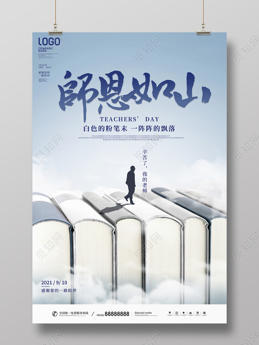 创意简约风师恩如山感恩教师节节日剪影宣传海报创意简约风感恩教师节节日剪影宣传海报
