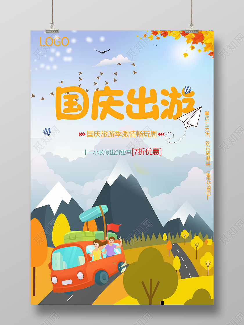 创意简约插画风国庆出游海报设计