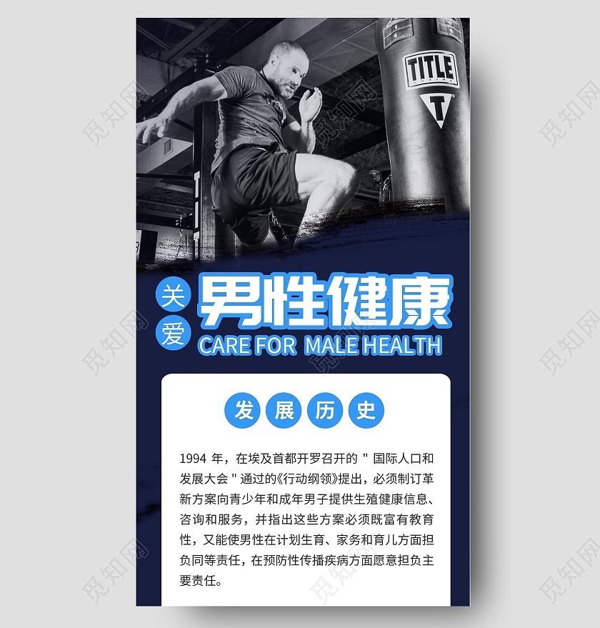 蓝色关爱男性健康每年的10月28日为世界男性健康日世界男性健康日长图