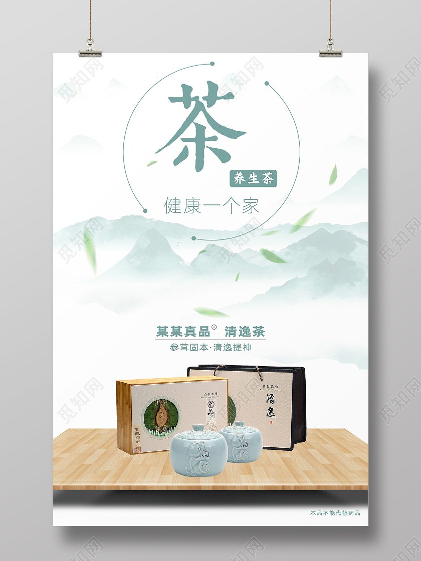 白底创意国潮水墨风茶品宣传海报保健茶