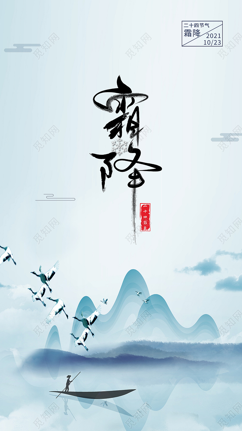 蓝色水墨风中国风二十四节气霜降手机海报