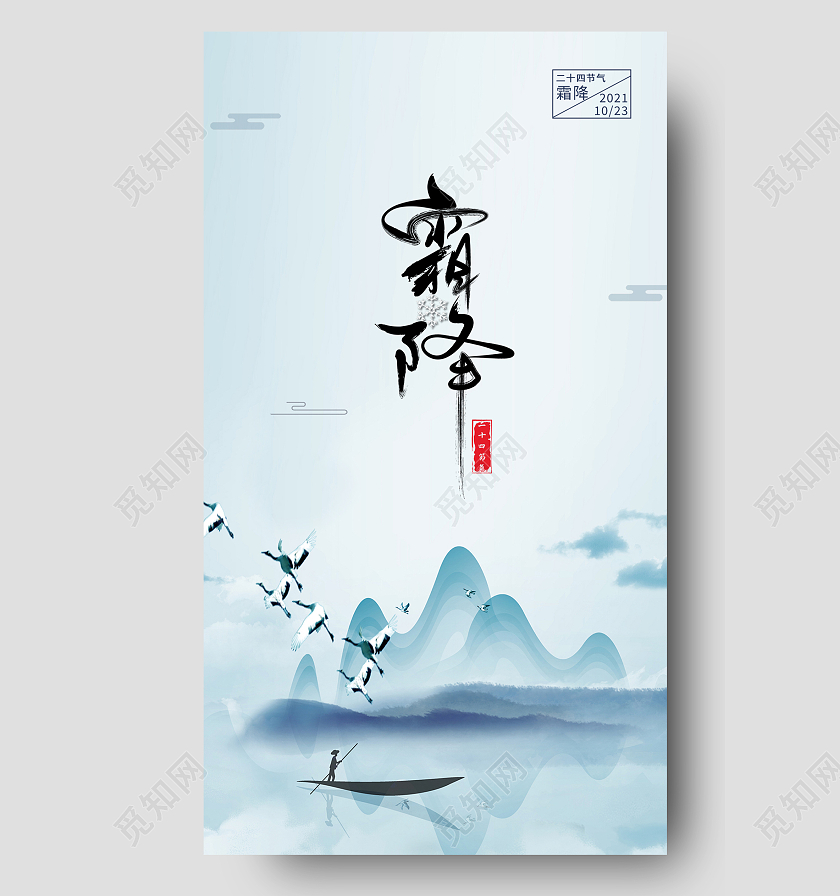 蓝色水墨风中国风二十四节气霜降手机海报
