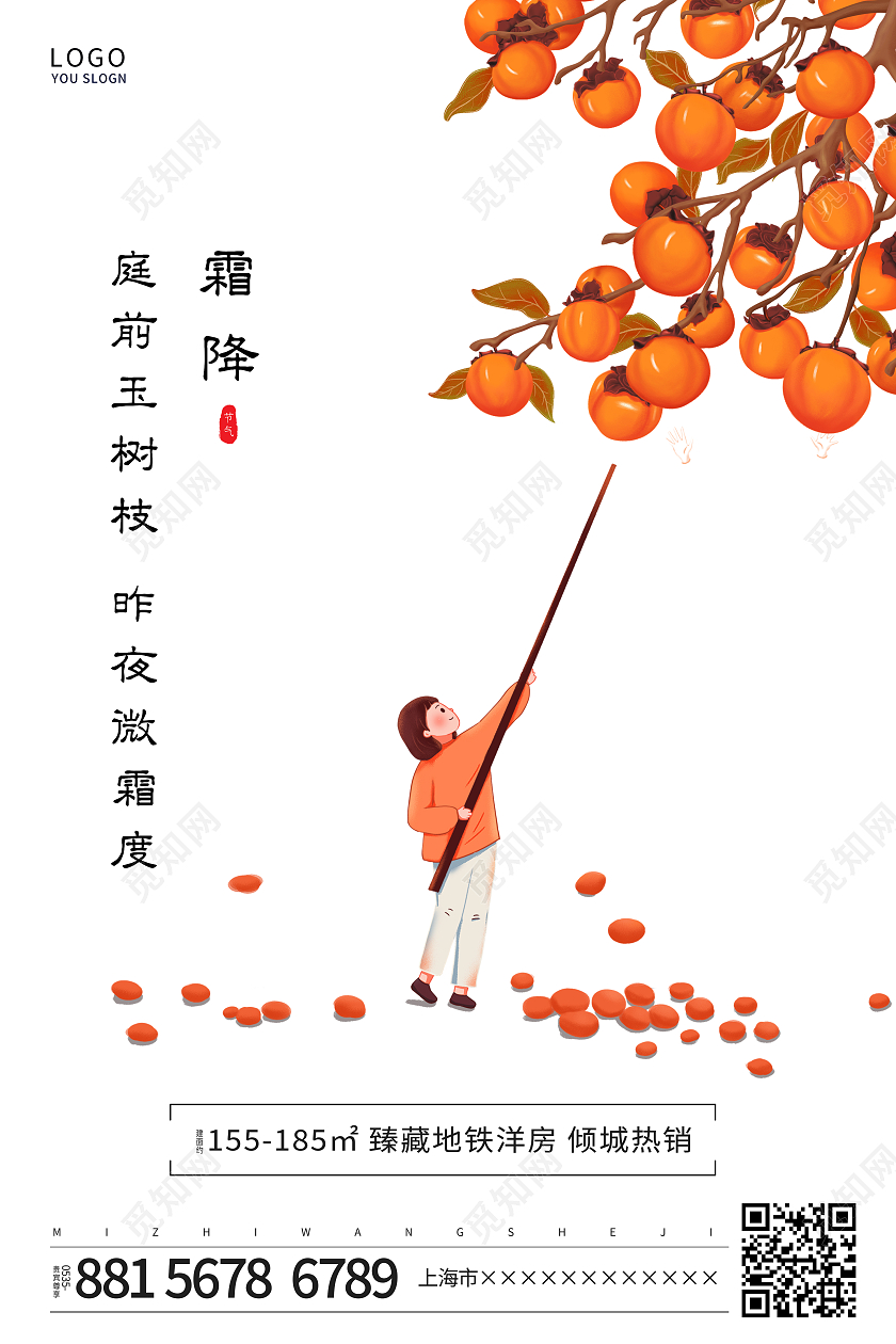 白色简约柿子霜降二十四节气地产海报霜降地产