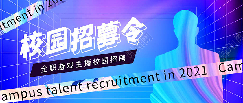 流体渐变炫酷校园招募令游戏主播校园招聘微信公众号封面校园封面公众号