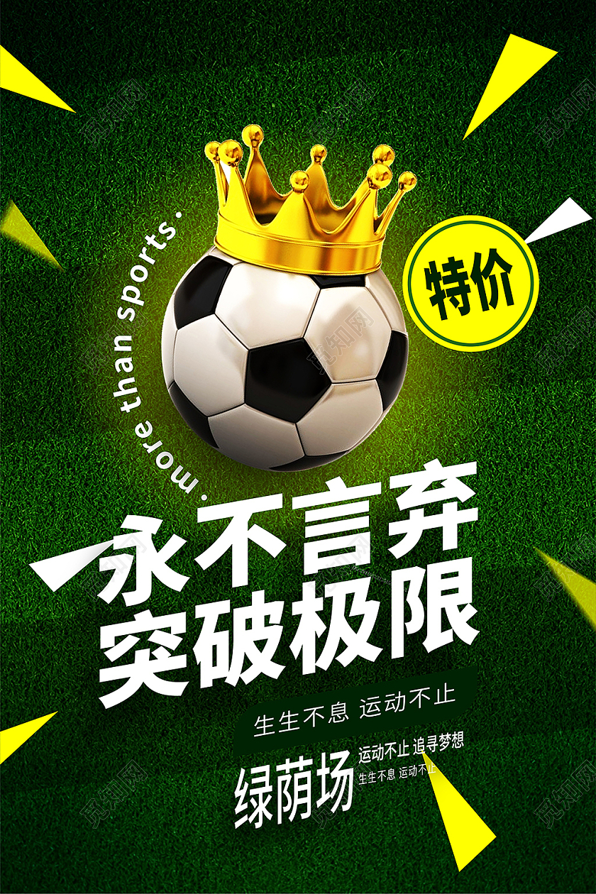 绿色写实足球套图永不言弃挑战极限海报足球套图挂画