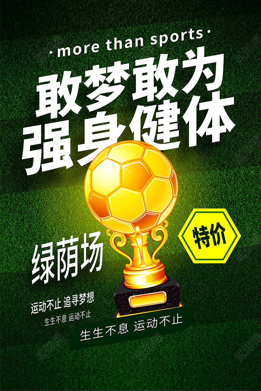 绿色写实足球套图永不言弃挑战极限海报足球套图挂画