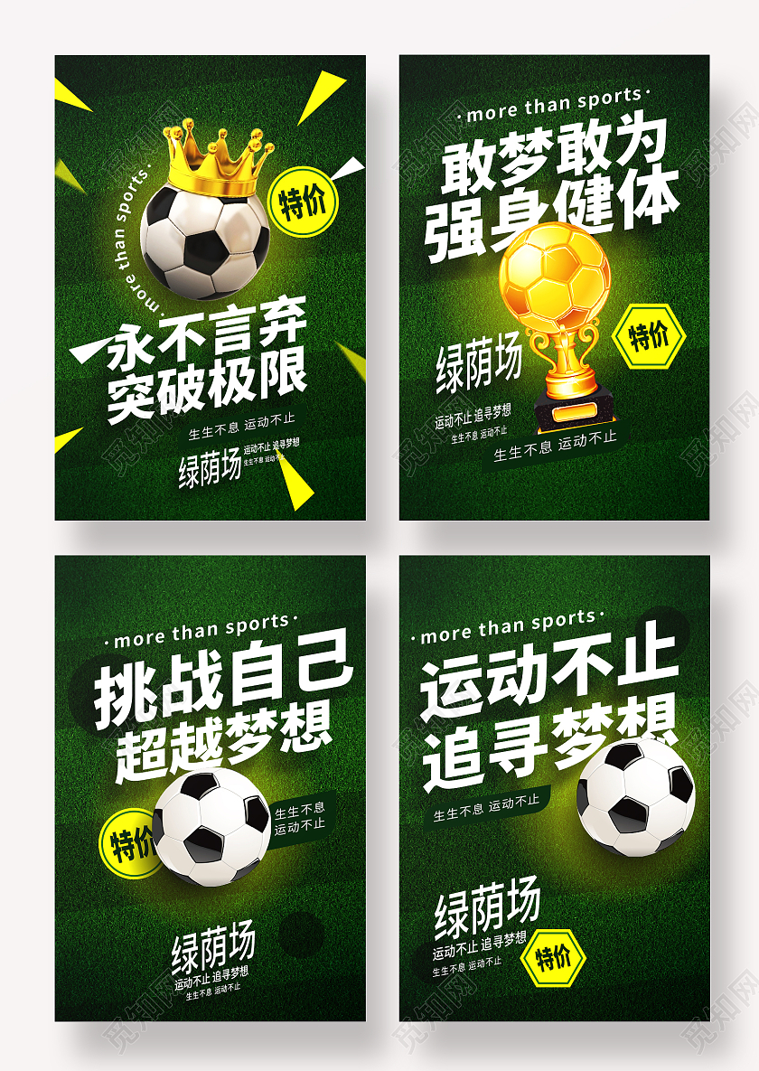 绿色写实足球套图永不言弃挑战极限海报足球套图挂画