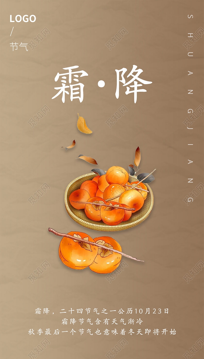 纸质背景简约清新大气中国风二十四节气霜降手机UI海报霜降手机海报
