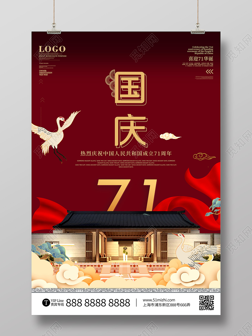 红色大气国庆节成立71周年房地产宣传活动海报国庆地产海报