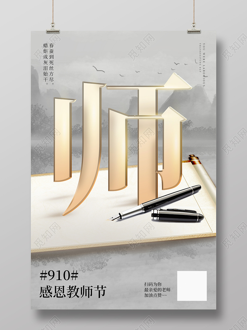中国风师恩难忘画卷910教师节老师节日海报
