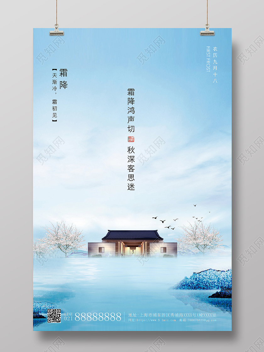 蓝色简约二十四节气霜降地产宣传海报