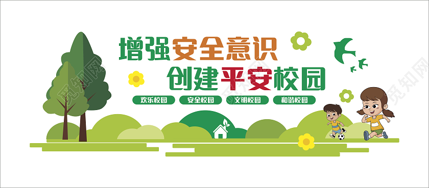 绿色大气增强那你现在意识创建平安校园平安校园文化墙
